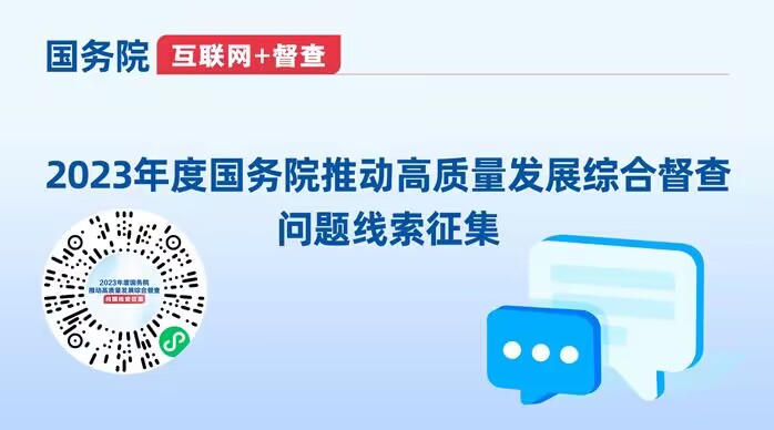 2023年度國務院推動高質量發展綜合督查...